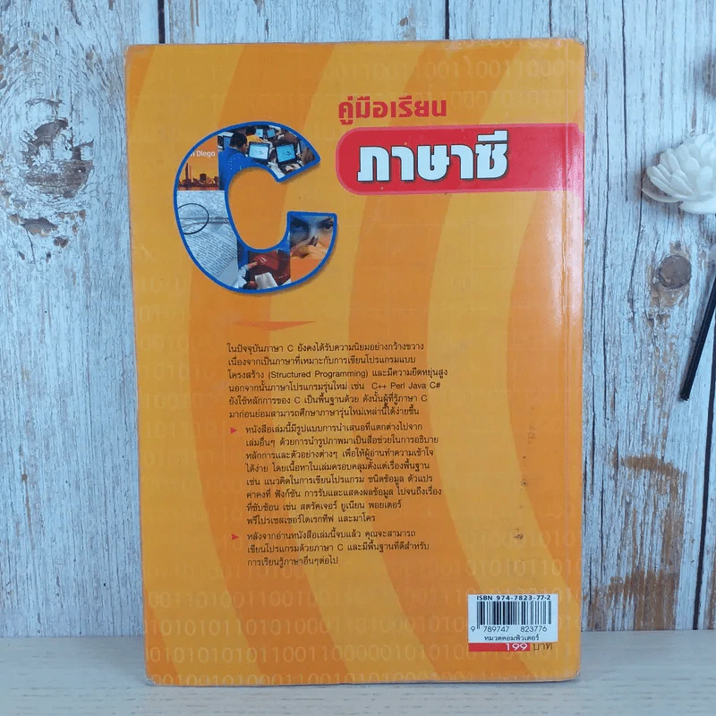 คู่มือเรียนภาษาซี - อรพิน ประวัติบริสุทธิ์ รูปที่ 2