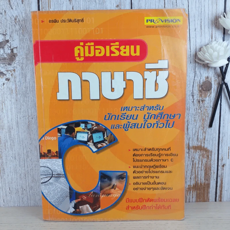 คู่มือเรียนภาษาซี - อรพิน ประวัติบริสุทธิ์ รูปที่ 1
