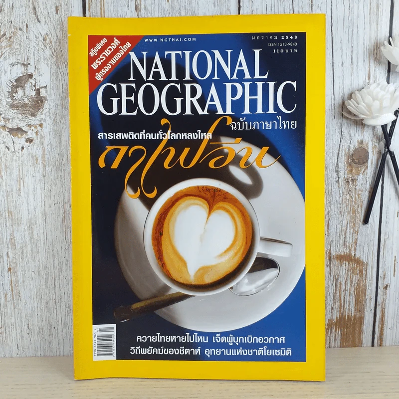 NATIONAL GEOGRAPHIC ม.ค.2548 กาเฟอีน รูปที่ 1