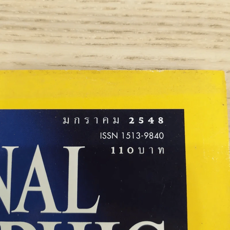 NATIONAL GEOGRAPHIC ม.ค.2548 กาเฟอีน รูปที่ 12