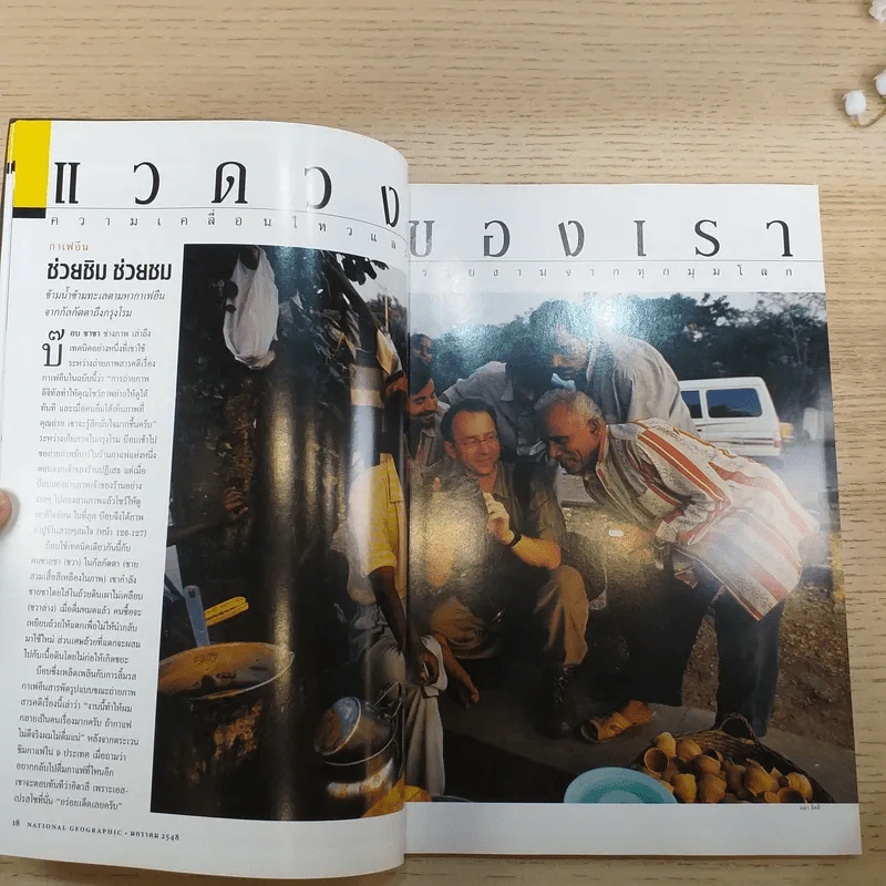 NATIONAL GEOGRAPHIC ม.ค.2548 กาเฟอีน รูปที่ 9