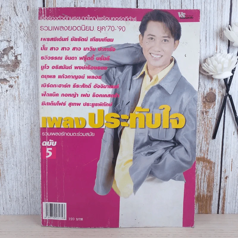 เพลงประทับใจ รวมเพลงรักอมตะร่วมสมัย เล่ม 5 ยุค 70-90 รูปที่ 1