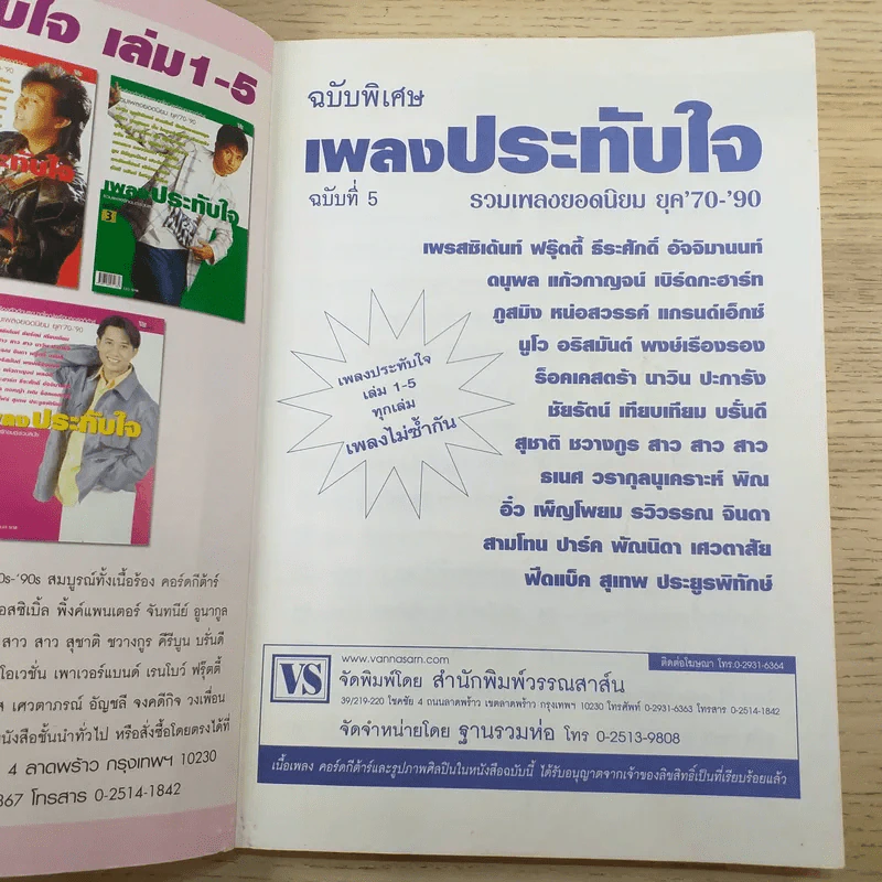เพลงประทับใจ รวมเพลงรักอมตะร่วมสมัย เล่ม 5 ยุค 70-90 รูปที่ 7
