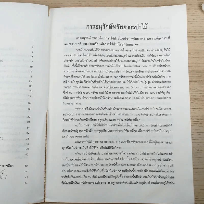 การอนุรักษ์ทรัพยากรป่าไม้ จ.นครราชสีมา ชัยภูมิ บุรีรัมย์ รูปที่ 10