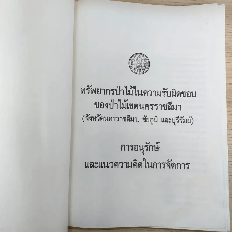 การอนุรักษ์ทรัพยากรป่าไม้ จ.นครราชสีมา ชัยภูมิ บุรีรัมย์ รูปที่ 7