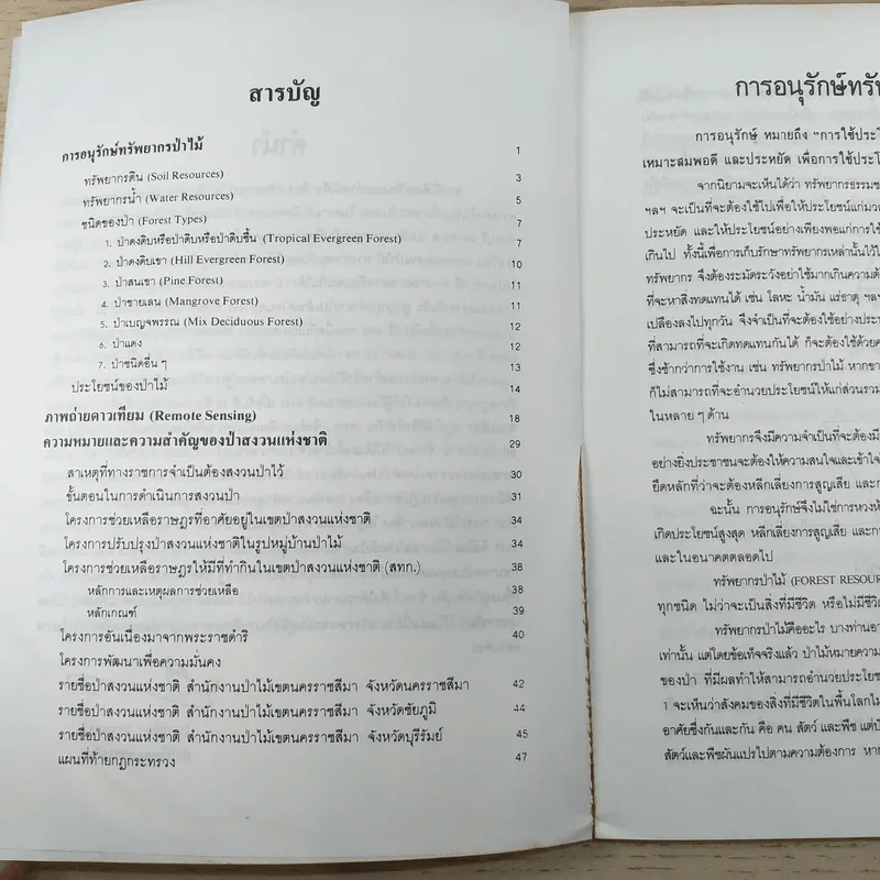การอนุรักษ์ทรัพยากรป่าไม้ จ.นครราชสีมา ชัยภูมิ บุรีรัมย์ รูปที่ 9