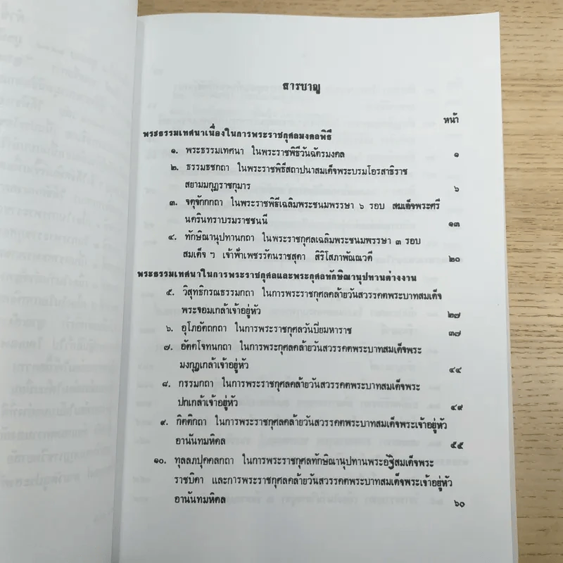 ญาณสังวรเทศนา - สมเด็จพระญาณสังวร สมเด็จพระสังฆราช สกลมหาสังฆปริณายก รูปที่ 10