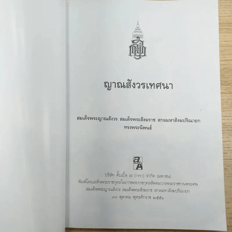 ญาณสังวรเทศนา - สมเด็จพระญาณสังวร สมเด็จพระสังฆราช สกลมหาสังฆปริณายก รูปที่ 7