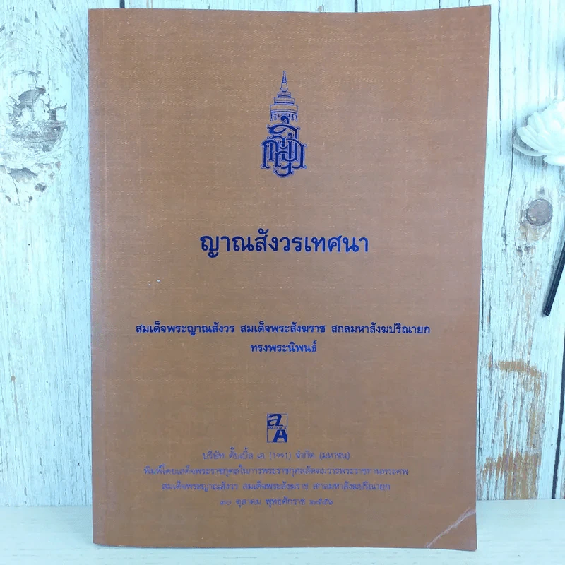 ญาณสังวรเทศนา - สมเด็จพระญาณสังวร สมเด็จพระสังฆราช สกลมหาสังฆปริณายก รูปที่ 1