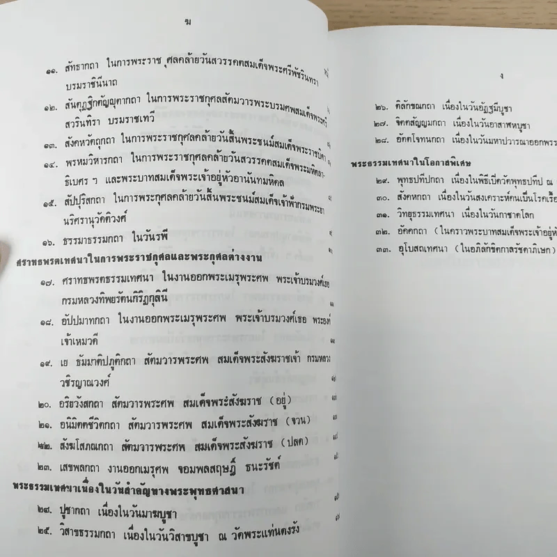 ญาณสังวรเทศนา - สมเด็จพระญาณสังวร สมเด็จพระสังฆราช สกลมหาสังฆปริณายก รูปที่ 11