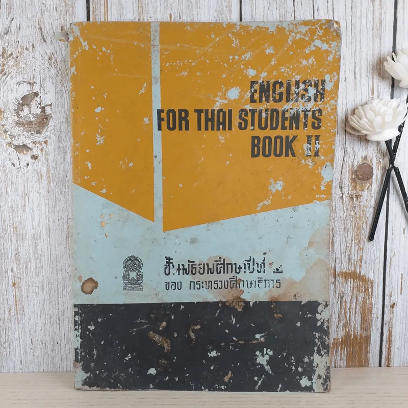 English For Thai Students Book II ชั้นมัธยมศึกษาปีที่ 2 รูปที่ 1