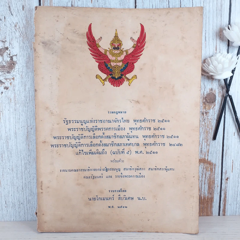 รวมกฎหมายรัฐธรรมนูญแห่งราชอาณาจักรไทย พ.ศ.2511 - นายโกเมนทร์ สืบวิเศษ รูปที่ 1