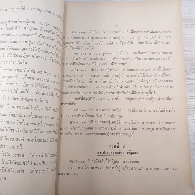 รวมกฎหมายรัฐธรรมนูญแห่งราชอาณาจักรไทย พ.ศ.2511 - นายโกเมนทร์ สืบวิเศษ รูปที่ 13