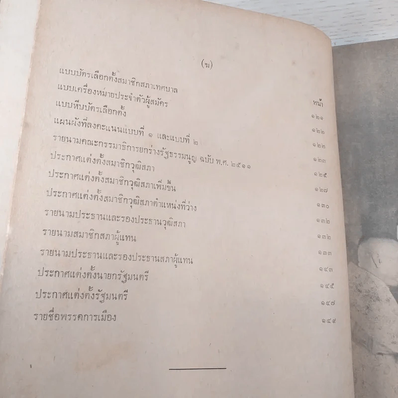 รวมกฎหมายรัฐธรรมนูญแห่งราชอาณาจักรไทย พ.ศ.2511 - นายโกเมนทร์ สืบวิเศษ รูปที่ 11