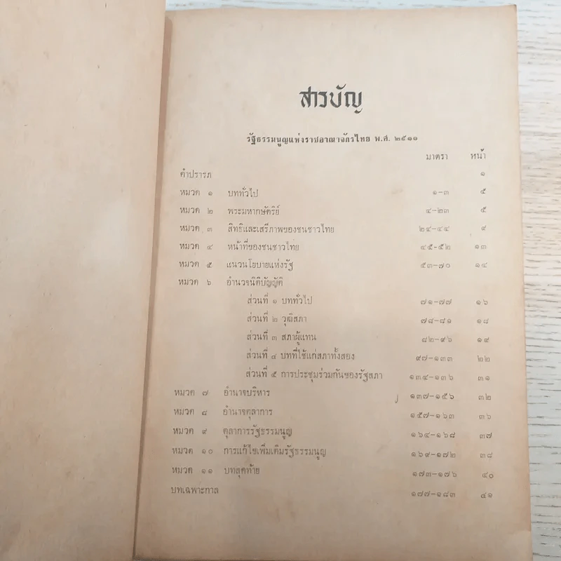 รวมกฎหมายรัฐธรรมนูญแห่งราชอาณาจักรไทย พ.ศ.2511 - นายโกเมนทร์ สืบวิเศษ รูปที่ 8