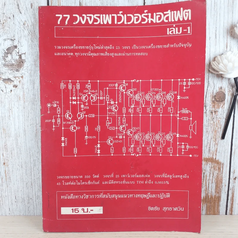 77 วงจรเพาว์เวอร์มอสเฟต เล่ม 1 - ชิตชัย สุทธาศวิน รูปที่ 1