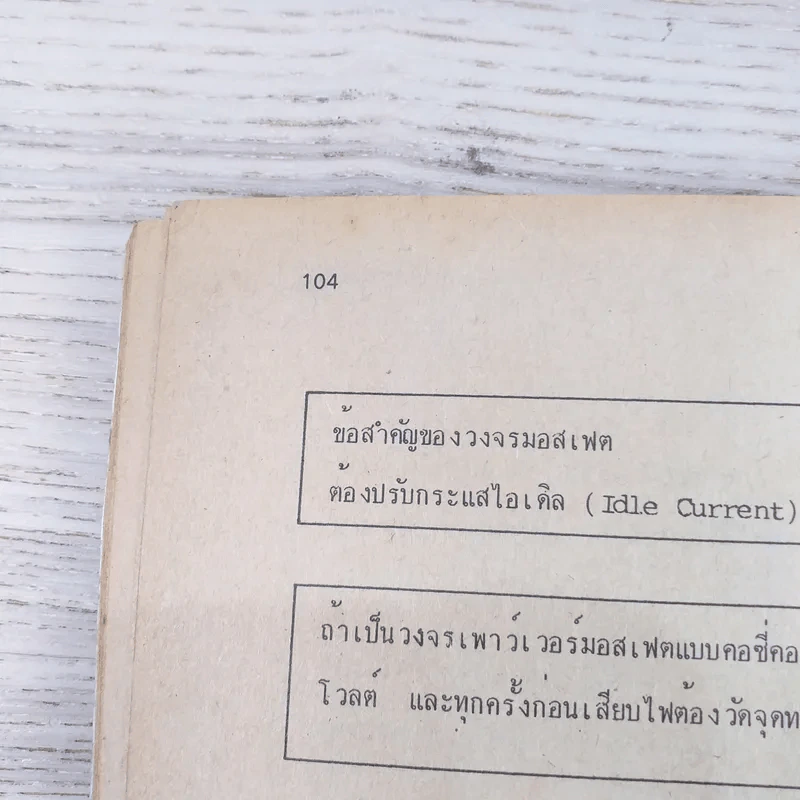 77 วงจรเพาว์เวอร์มอสเฟต เล่ม 1 - ชิตชัย สุทธาศวิน รูปที่ 12