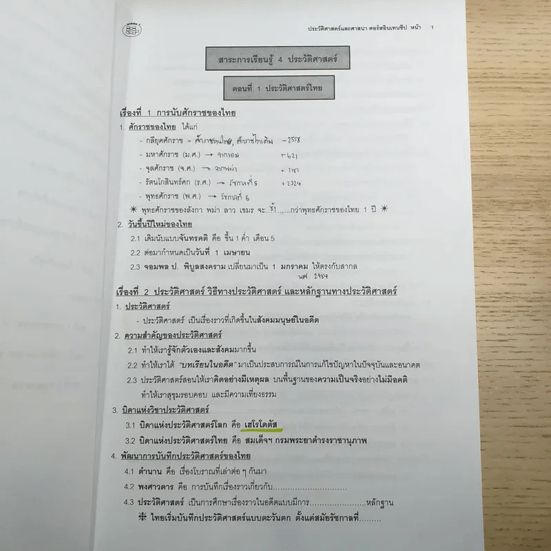 หนังสือเรียนสังคมศึกษา คอร์ส Intensive Da'Vance By A'Ping รูปที่ 11