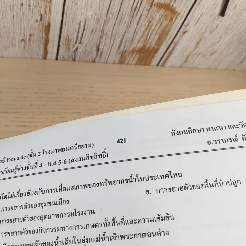 สังคมศึกษา - อ.วราภรณ์ รูปที่ 11