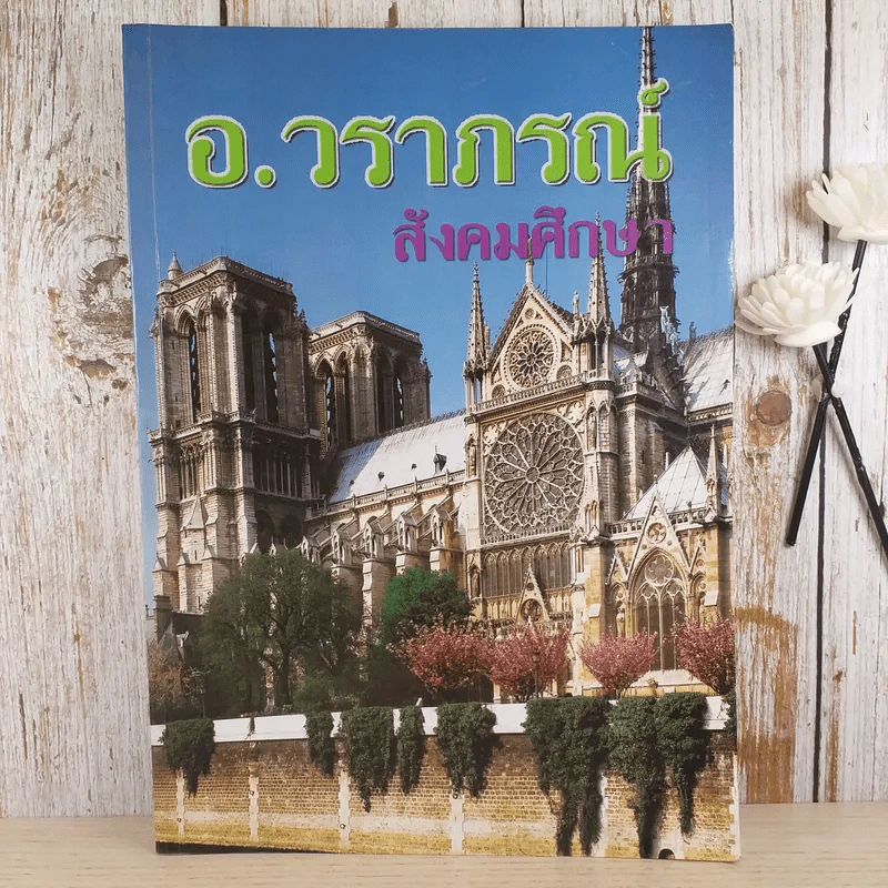 สังคมศึกษา - อ.วราภรณ์ รูปที่ 1