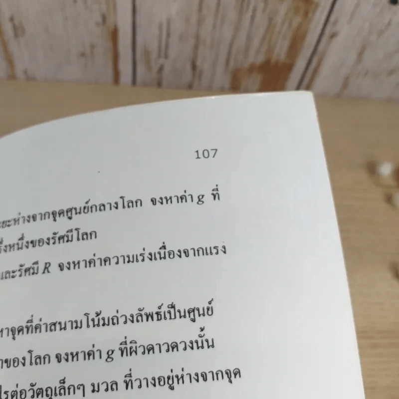 Physics - อ.ธวัชชัย ชัยสวัสดิ์ รูปที่ 10