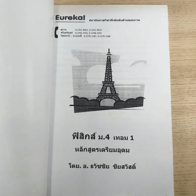 Physics - อ.ธวัชชัย ชัยสวัสดิ์ รูปที่ 7