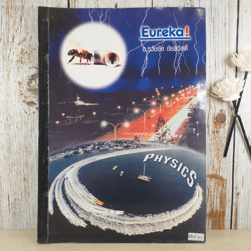 Physics - อ.ธวัชชัย ชัยสวัสดิ์ รูปที่ 1