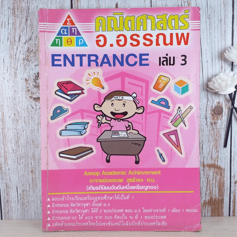 คณิตศาสตร์ อ.อรรณพ Entrance เล่ม 3 รูปที่ 1