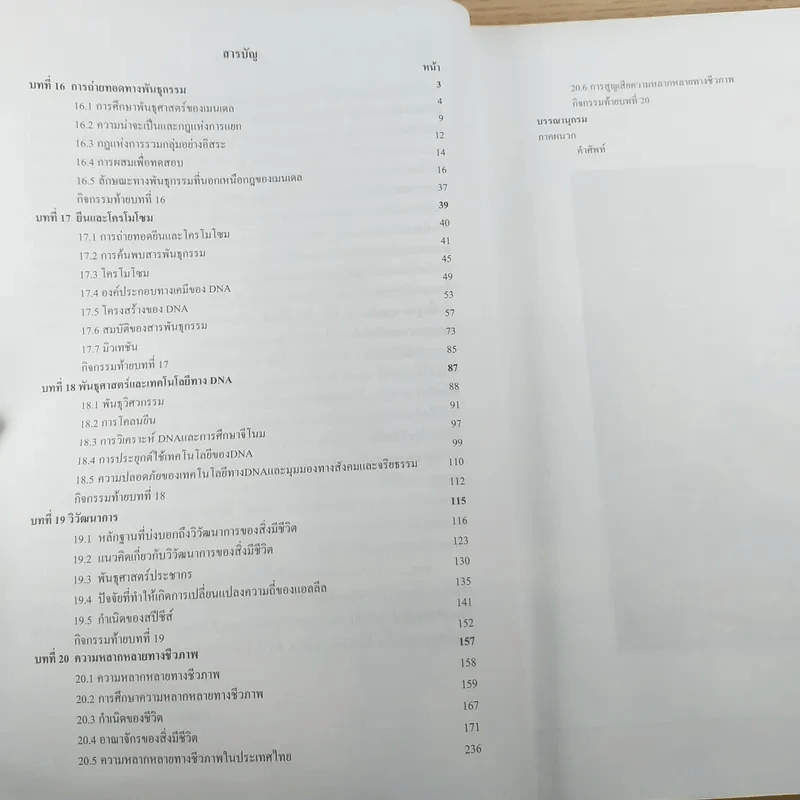 ชีววิทยา เล่ม 5 ชั้นมัธยมศึกษาปีที่ 6 รูปที่ 9
