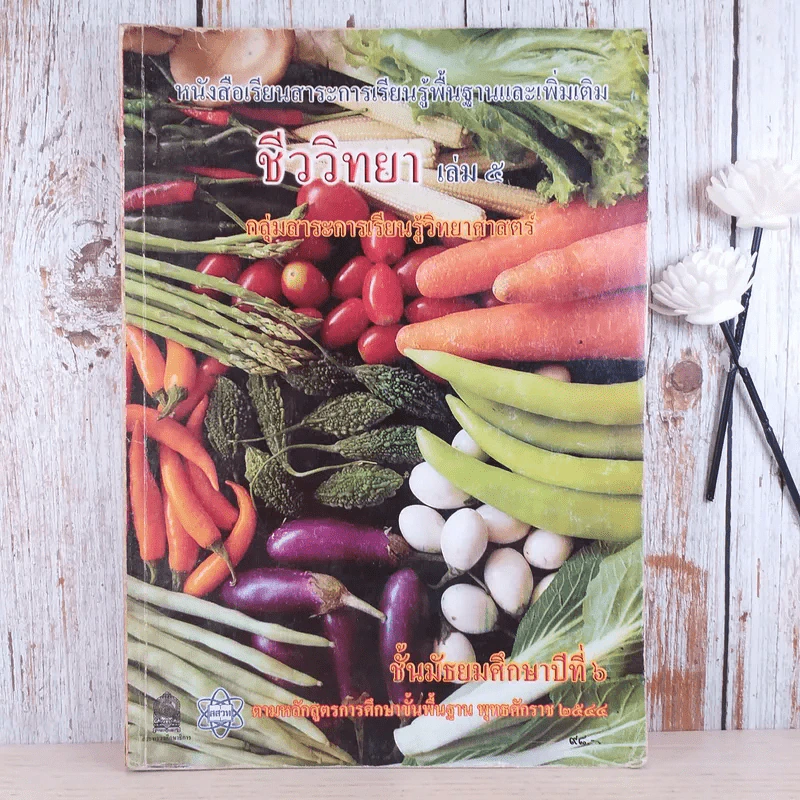 ชีววิทยา เล่ม 5 ชั้นมัธยมศึกษาปีที่ 6 รูปที่ 1