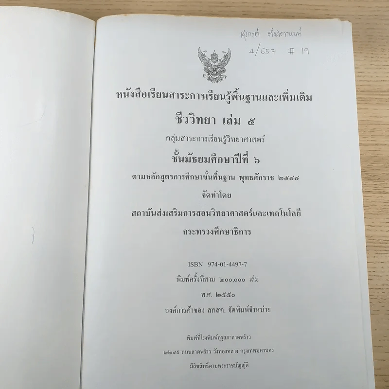 ชีววิทยา เล่ม 5 ชั้นมัธยมศึกษาปีที่ 6 รูปที่ 7