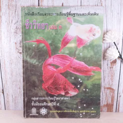 ชีววิทยา เล่ม 3 ชั้นมัธยมศึกษาปีที่ 5 รูปที่ 1