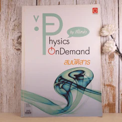 สมบัติสาร Physics on Demand - พี่โหน่ง รูปที่ 1