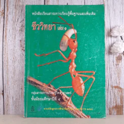 ชีววิทยา เล่ม 1 ชั้นมัธยมศึกษาปีที่ 4 รูปที่ 1
