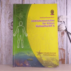 เอกสารประกอบการเรียน วิชา ชีววิทยา ชั้นมัธยมศึกษาปีที่ 6 โรงเรียนเตรียมอุดมศึกษา รูปที่ 1
