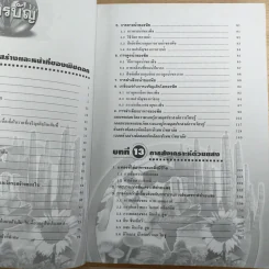 ชีววิทยา เล่ม 4 ม.5 พื้นฐานและเพิ่มเติม - ดร.สมาน แก้วไวยุทธ รูปที่ 10