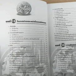 ชีววิทยา เล่ม 4 ม.5 พื้นฐานและเพิ่มเติม - ดร.สมาน แก้วไวยุทธ รูปที่ 9