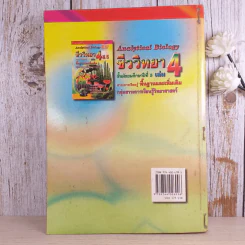 ชีววิทยา เล่ม 4 ม.5 พื้นฐานและเพิ่มเติม - ดร.สมาน แก้วไวยุทธ รูปที่ 2
