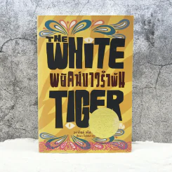พยัคฆ์ขาวรำพัน The White Tiger - อราวินด์ อดิก รูปที่ 1