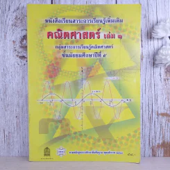 คณิตศาสตร์ เล่ม 1 ชั้นมัธยมศึกษาปีที่ 5 รูปที่ 1
