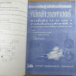 Absolute Physics Tests Book I เทคนิคตะลุยโจทย์ฟิสิกส์ช่วงชั้นที่ 4 เข้ามหาวิทยาลัย 3,500 ข้อ - อ.กฤตนัย (สมชาย) จันทรจตุรงค์ รูปที่ 11