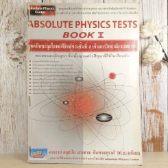 Absolute Physics Tests Book I เทคนิคตะลุยโจทย์ฟิสิกส์ช่วงชั้นที่ 4 เข้ามหาวิทยาลัย 3,500 ข้อ - อ.กฤตนัย (สมชาย) จันทรจตุรงค์ รูปที่ 1