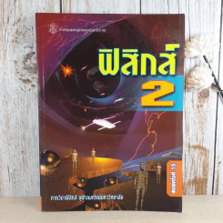 ฟิสิกส์ 2 ภาควิชาฟิสิกส์ จุฬาลงกรณ์มหาวิทยาลัย รูปที่ 1