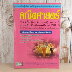 คณิตศาสตร์ ช่วงชั้นที่ 4 (ม.4-6) เล่ม 3 สำหรับชั้นมัธยมศึกษาปีที่ 5 รูปที่ 1