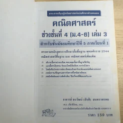 คณิตศาสตร์ ช่วงชั้นที่ 4 (ม.4-6) เล่ม 3 สำหรับชั้นมัธยมศึกษาปีที่ 5 รูปที่ 7