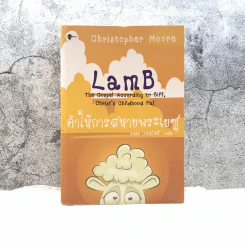 LamB คำให้การสหายพระเยซู - Christopher Moore รูปที่ 1