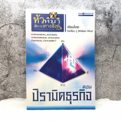 หัวหมาดีกว่าหางสิงห์ ตอน ปิรามิดธุรกิจ - วิลเลี่ยม วู (William Woo) รูปที่ 1