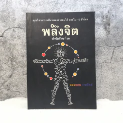 พลังจิต บำบัดรักษาโรค - หมอแกน กายสิทธิ์ รูปที่ 1