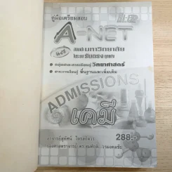 คู่มือเตรียมสอบ Admissions A-Net เคมี รูปที่ 7