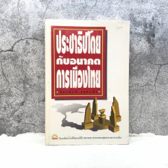 ประชาธิปไตยกับอนาคตการเมืองไทย - ชัยอนันต์ สมุทวณิช รูปที่ 1